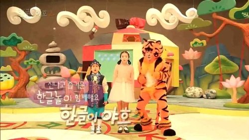 한글이 야호