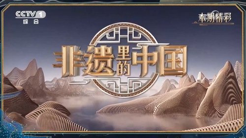 非遗里的中国