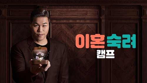 이혼숙려캠프