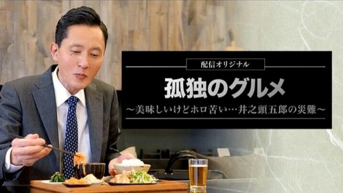 Solitary Gourmet Original Broadcast