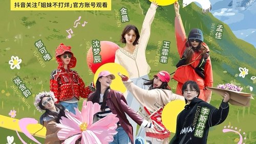 姐妹不打烊
