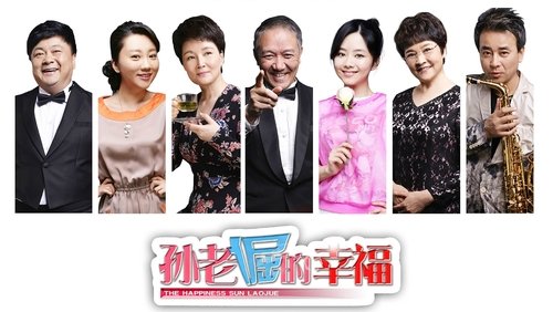 孙老倔的幸福