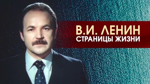 V.I.Lenin. Pages of Life