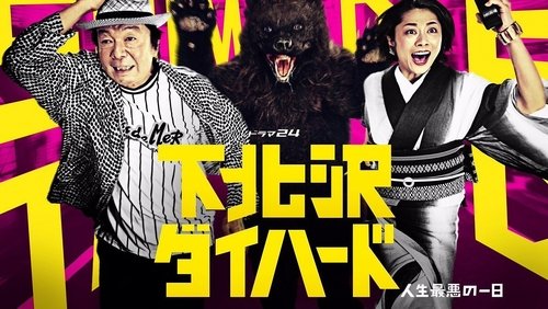 Shimokitazawa Die Hard