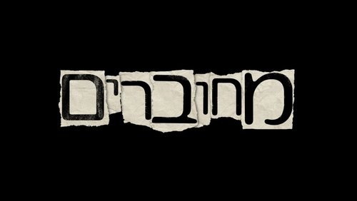מחוברים