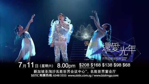 张信哲还爱光年世界巡回演唱会