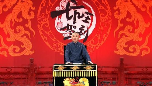 坑王驾到