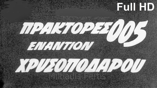 Agents 005 Against Goldenfoot