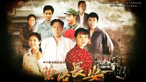 叶落长安