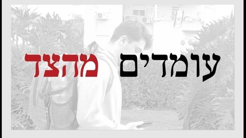 עומדים מהצד