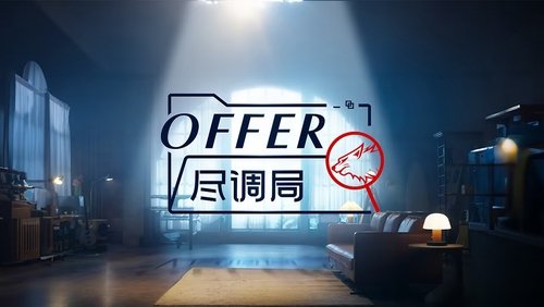 offer尽调局