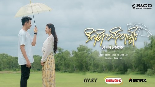 ဒီလိုရာသီဥတုမျိုး - Be My Weather
