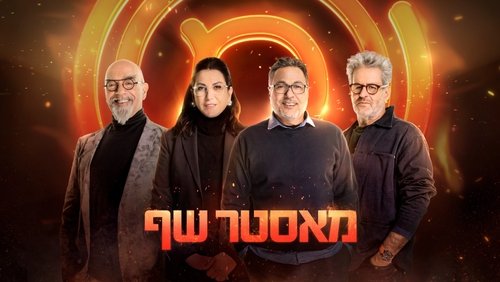MasterChef Israel