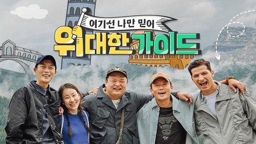 위대한 가이드
