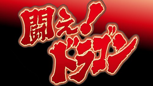 Fight! Dragon!