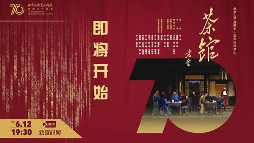 话剧茶馆 北京人艺建院70周年演出版