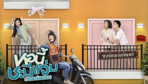 หอนี้ชะนีแจ่ม