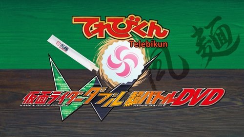 Kamen Rider W: Donburi's Alpha/Farewell Beloved Recipe