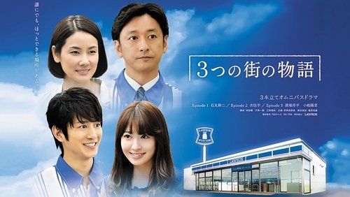 3つの街の物語