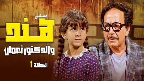 Hend and Dr. Noman
