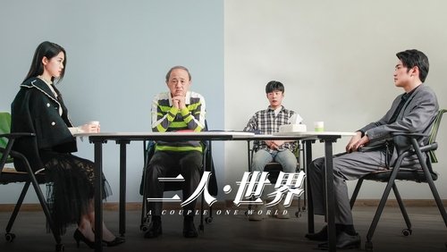 二人·世界