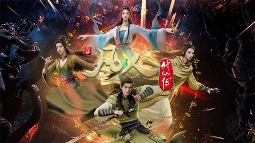 凡人修仙传 - 分季