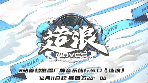 造浪