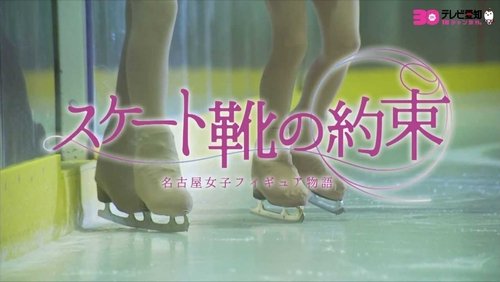 スケート靴の約束 ～名古屋女子フィギュア物語～