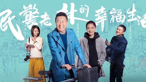 The Happy Life of People's Policeman Lao Lin