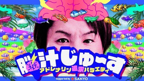 脳汁じゅ〜す