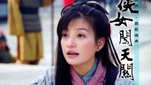 侠女闯天关