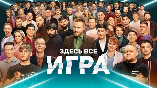 Игра