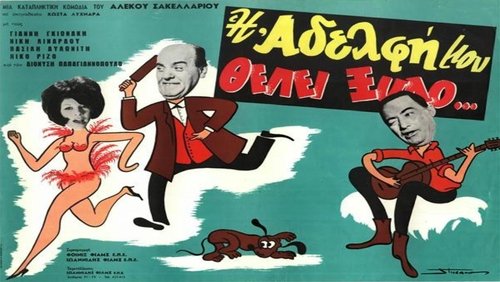 Η Αδελφή Μου Θέλει Ξύλο