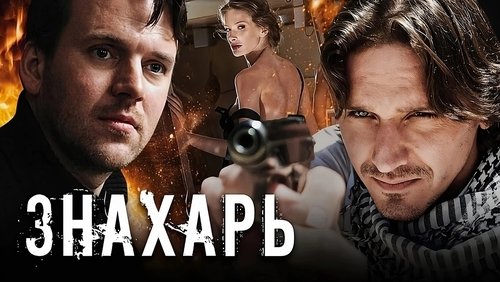 Знахарь