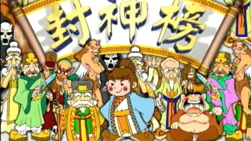 封神榜