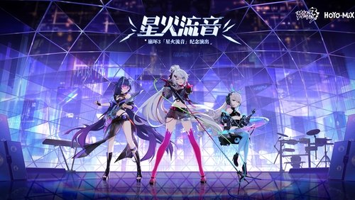 崩坏3「星火流音」纪念演出