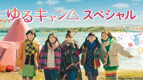 Yuru Camp△