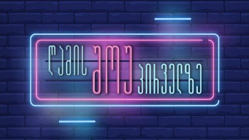 Night show on Channel One