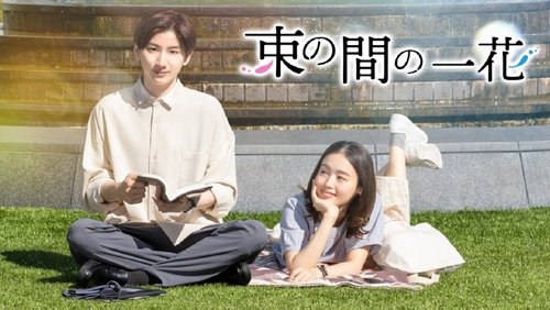 Tsuka no Ma no Ichika