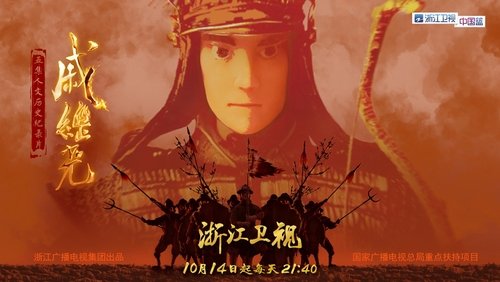 戚继光