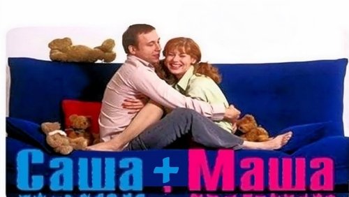 Саша + Маша