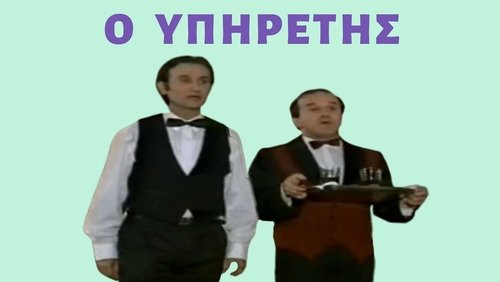 Ο Υπηρέτης