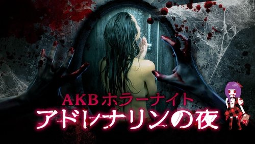 AKB Horror Night Adrenaline Nights