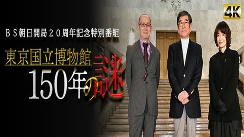 東京国立博物館150年の謎