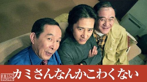 Kamisan Nanka Kowakunai