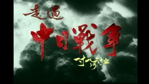 一寸山河一寸血