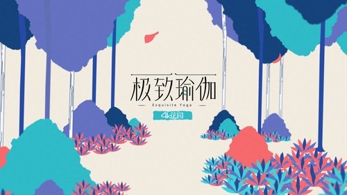 极致瑜伽