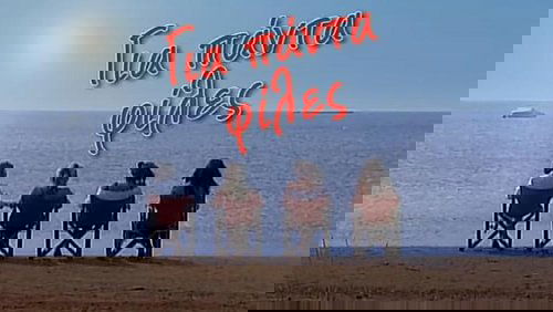 Για πάντα φίλες