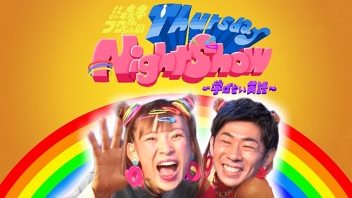 トンツカタン森本＆フワちゃんのThursday Night Show〜学ばない英語〜