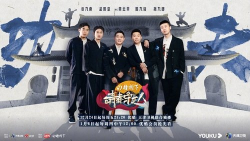 青春守艺人